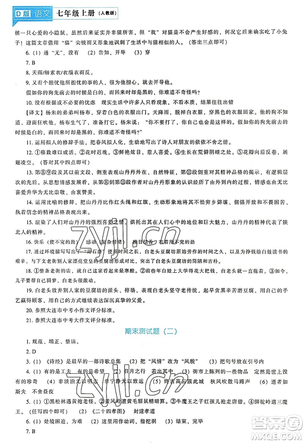 遼海出版社2022新課程語文能力培養(yǎng)七年級上冊人教版D版大連專用答案