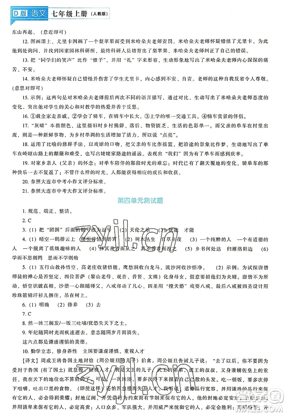 遼海出版社2022新課程語文能力培養(yǎng)七年級上冊人教版D版大連專用答案