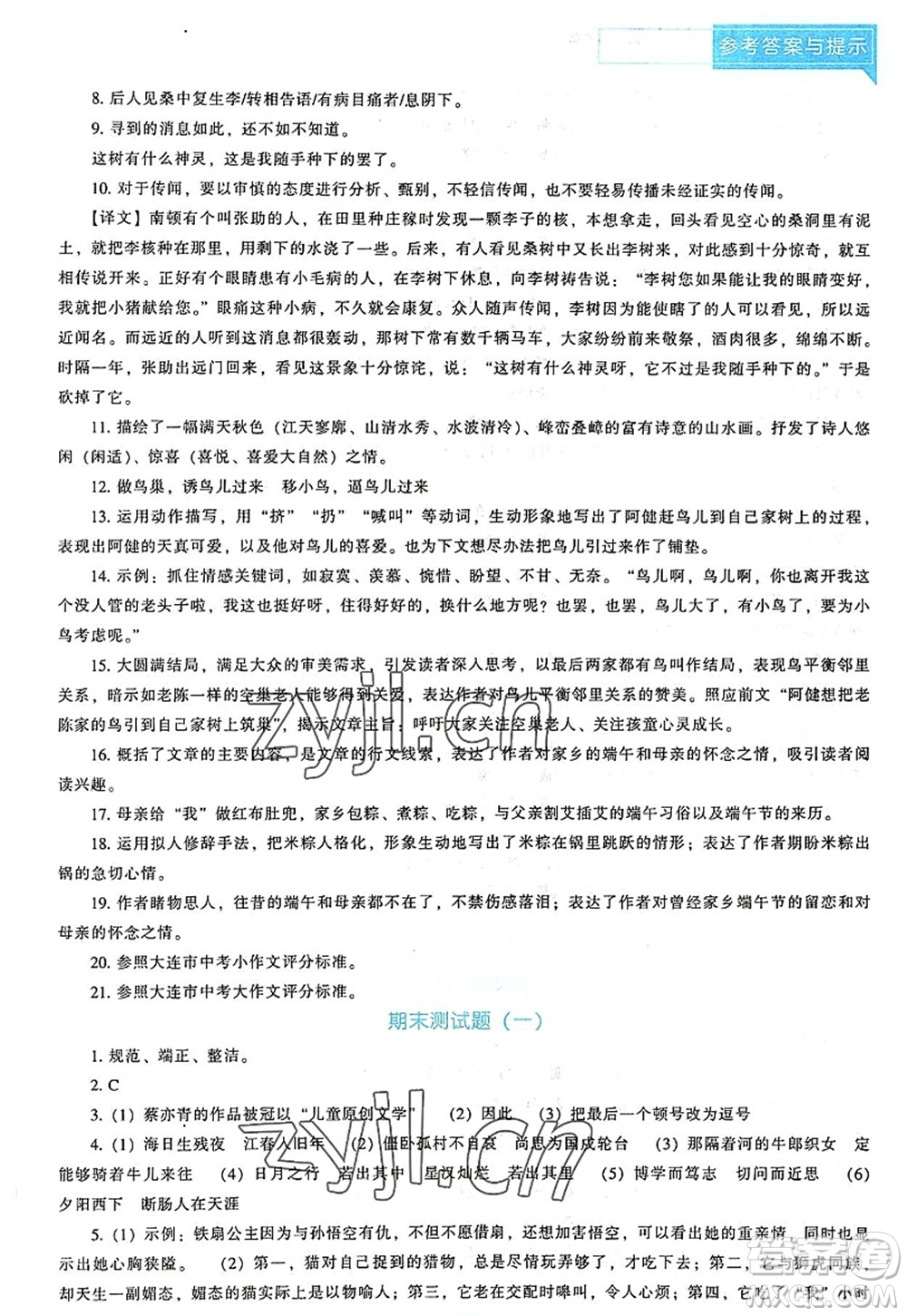 遼海出版社2022新課程語文能力培養(yǎng)七年級上冊人教版D版大連專用答案