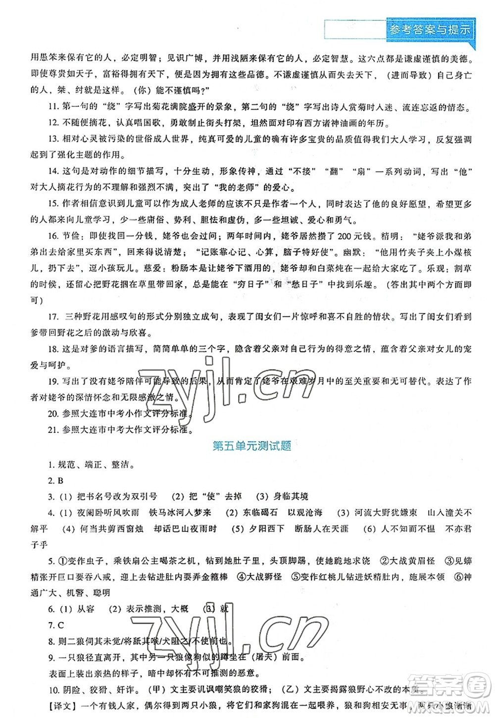 遼海出版社2022新課程語文能力培養(yǎng)七年級上冊人教版D版大連專用答案