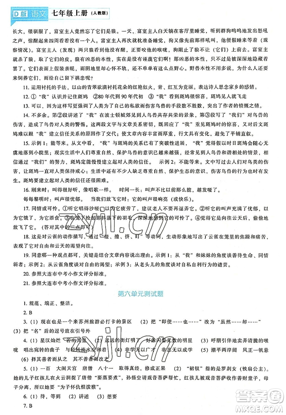 遼海出版社2022新課程語文能力培養(yǎng)七年級上冊人教版D版大連專用答案