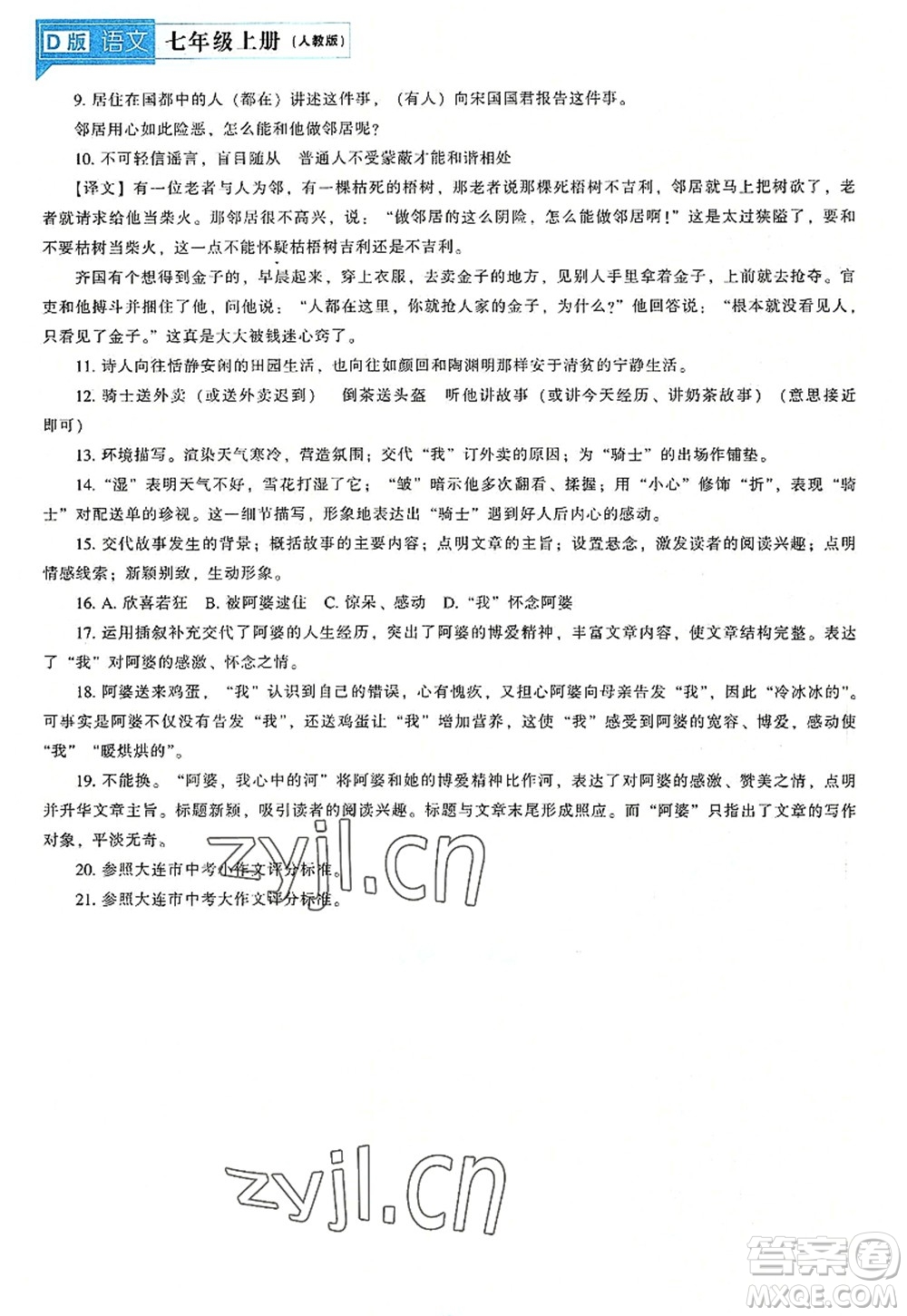 遼海出版社2022新課程語文能力培養(yǎng)七年級上冊人教版D版大連專用答案