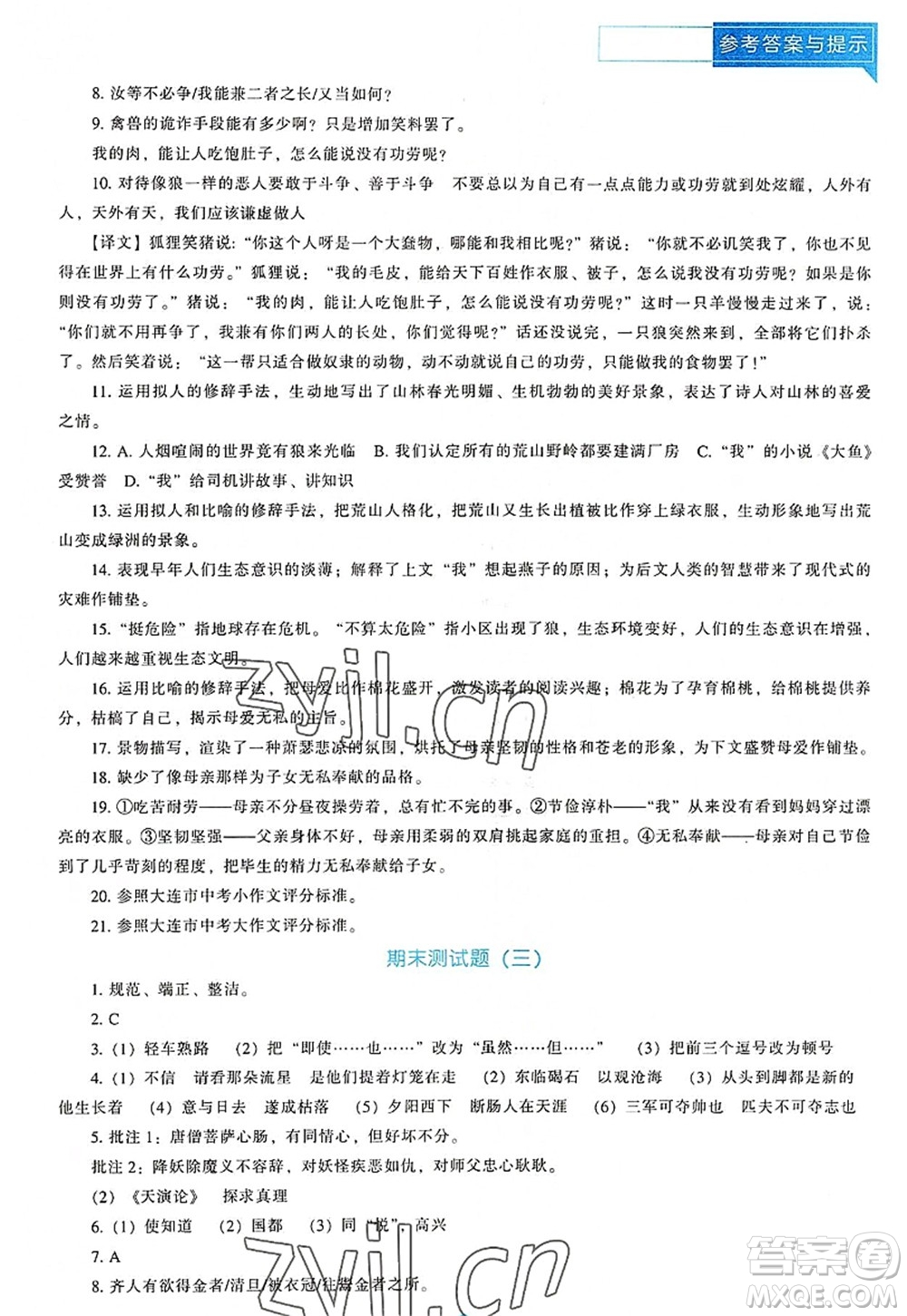 遼海出版社2022新課程語文能力培養(yǎng)七年級上冊人教版D版大連專用答案