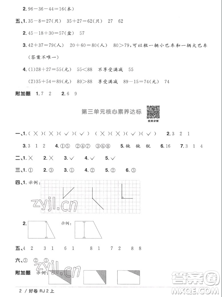 江西教育出版社2022陽光同學(xué)一線名師全優(yōu)好卷數(shù)學(xué)二年級上冊人教版答案