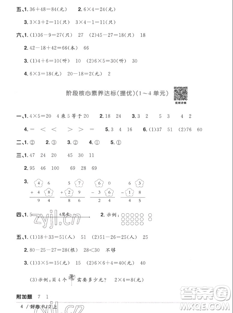 江西教育出版社2022陽光同學(xué)一線名師全優(yōu)好卷數(shù)學(xué)二年級上冊人教版答案