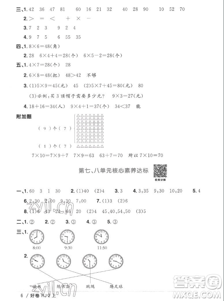 江西教育出版社2022陽光同學(xué)一線名師全優(yōu)好卷數(shù)學(xué)二年級上冊人教版答案