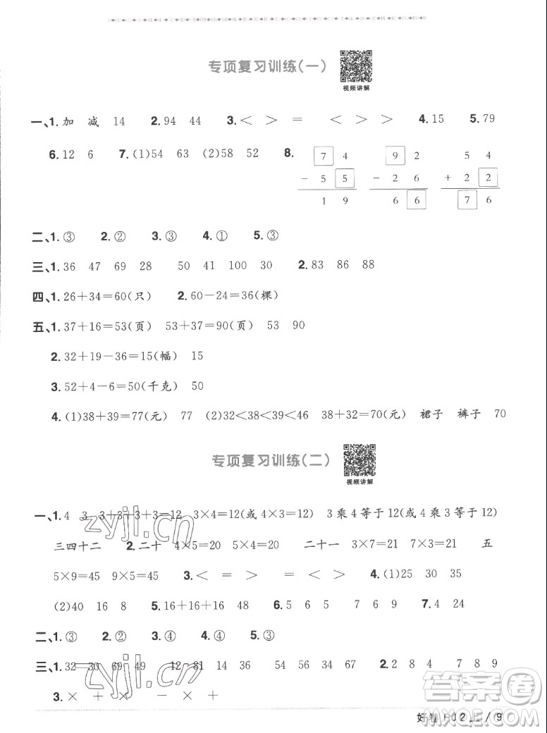 江西教育出版社2022陽光同學(xué)一線名師全優(yōu)好卷數(shù)學(xué)二年級上冊人教版答案