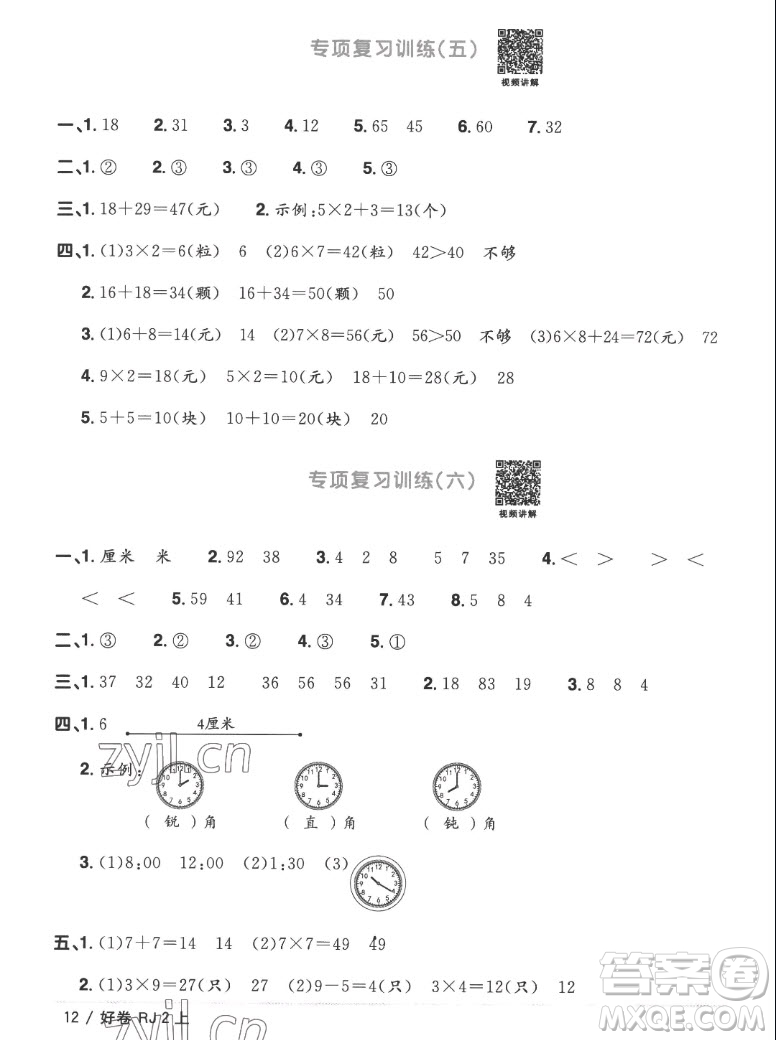 江西教育出版社2022陽光同學(xué)一線名師全優(yōu)好卷數(shù)學(xué)二年級上冊人教版答案