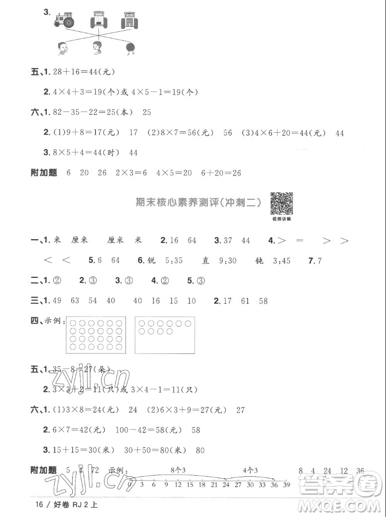 江西教育出版社2022陽光同學(xué)一線名師全優(yōu)好卷數(shù)學(xué)二年級上冊人教版答案