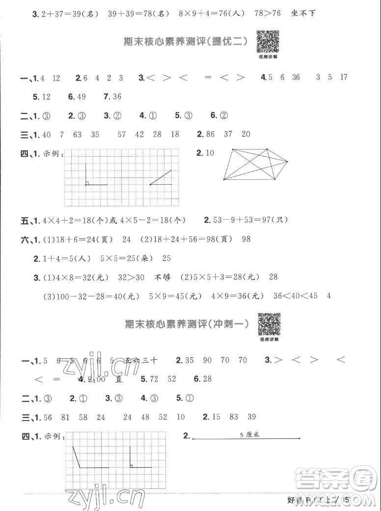 江西教育出版社2022陽光同學(xué)一線名師全優(yōu)好卷數(shù)學(xué)二年級上冊人教版答案