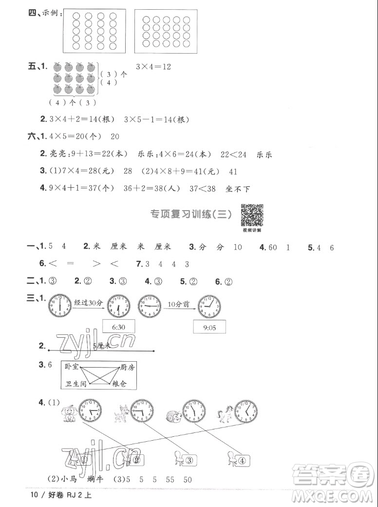 江西教育出版社2022陽光同學(xué)一線名師全優(yōu)好卷數(shù)學(xué)二年級上冊人教版答案