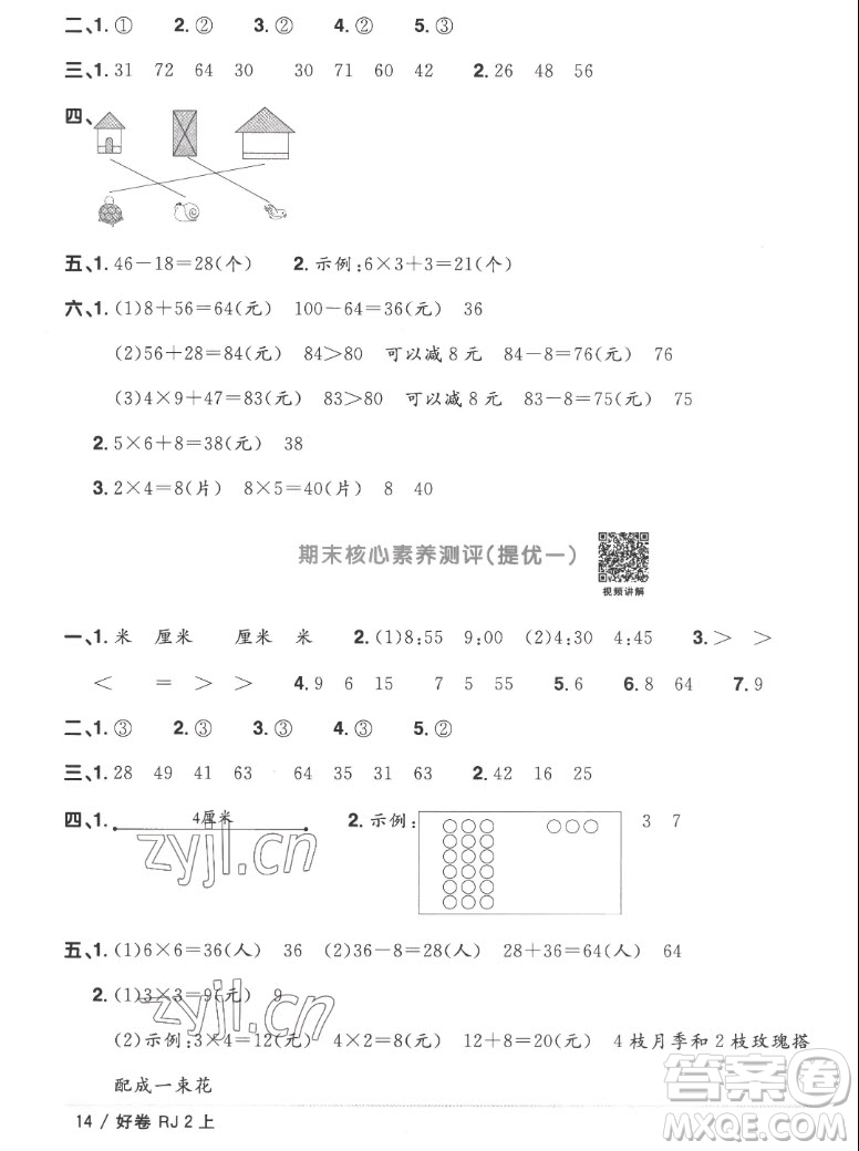 江西教育出版社2022陽光同學(xué)一線名師全優(yōu)好卷數(shù)學(xué)二年級上冊人教版答案