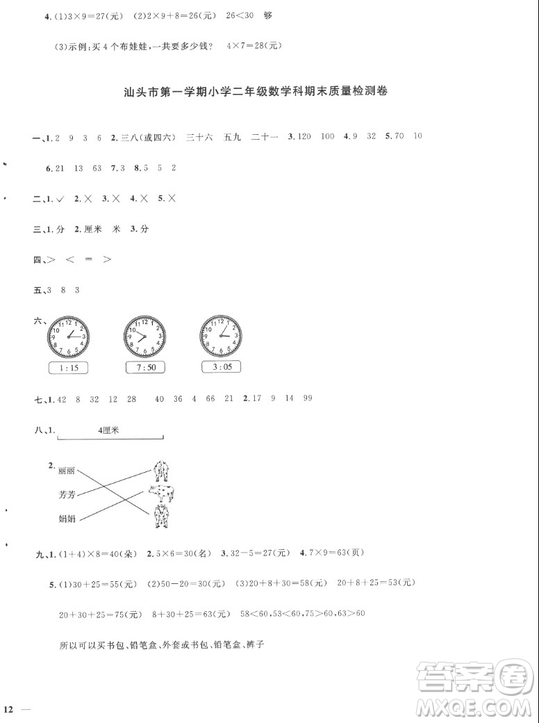 江西教育出版社2022陽光同學(xué)一線名師全優(yōu)好卷數(shù)學(xué)二年級上冊人教版答案