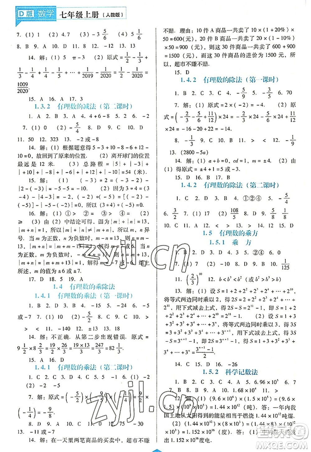 遼海出版社2022新課程數(shù)學(xué)能力培養(yǎng)七年級(jí)上冊(cè)人教版D版大連專(zhuān)用答案