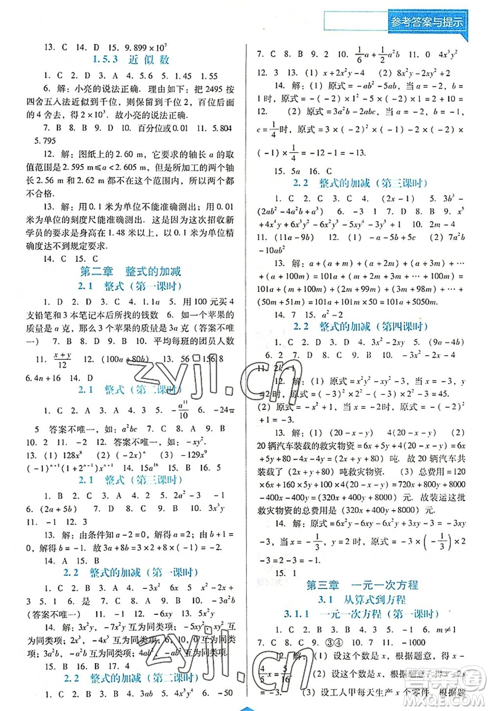 遼海出版社2022新課程數(shù)學(xué)能力培養(yǎng)七年級(jí)上冊(cè)人教版D版大連專(zhuān)用答案
