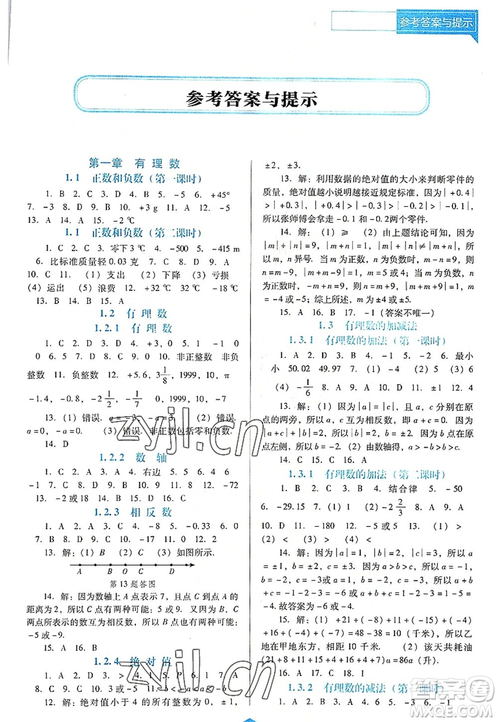 遼海出版社2022新課程數(shù)學(xué)能力培養(yǎng)七年級(jí)上冊(cè)人教版D版大連專(zhuān)用答案