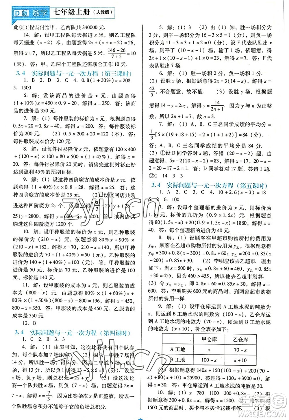 遼海出版社2022新課程數(shù)學(xué)能力培養(yǎng)七年級(jí)上冊(cè)人教版D版大連專(zhuān)用答案