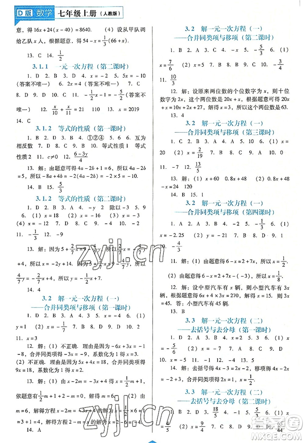 遼海出版社2022新課程數(shù)學(xué)能力培養(yǎng)七年級(jí)上冊(cè)人教版D版大連專(zhuān)用答案