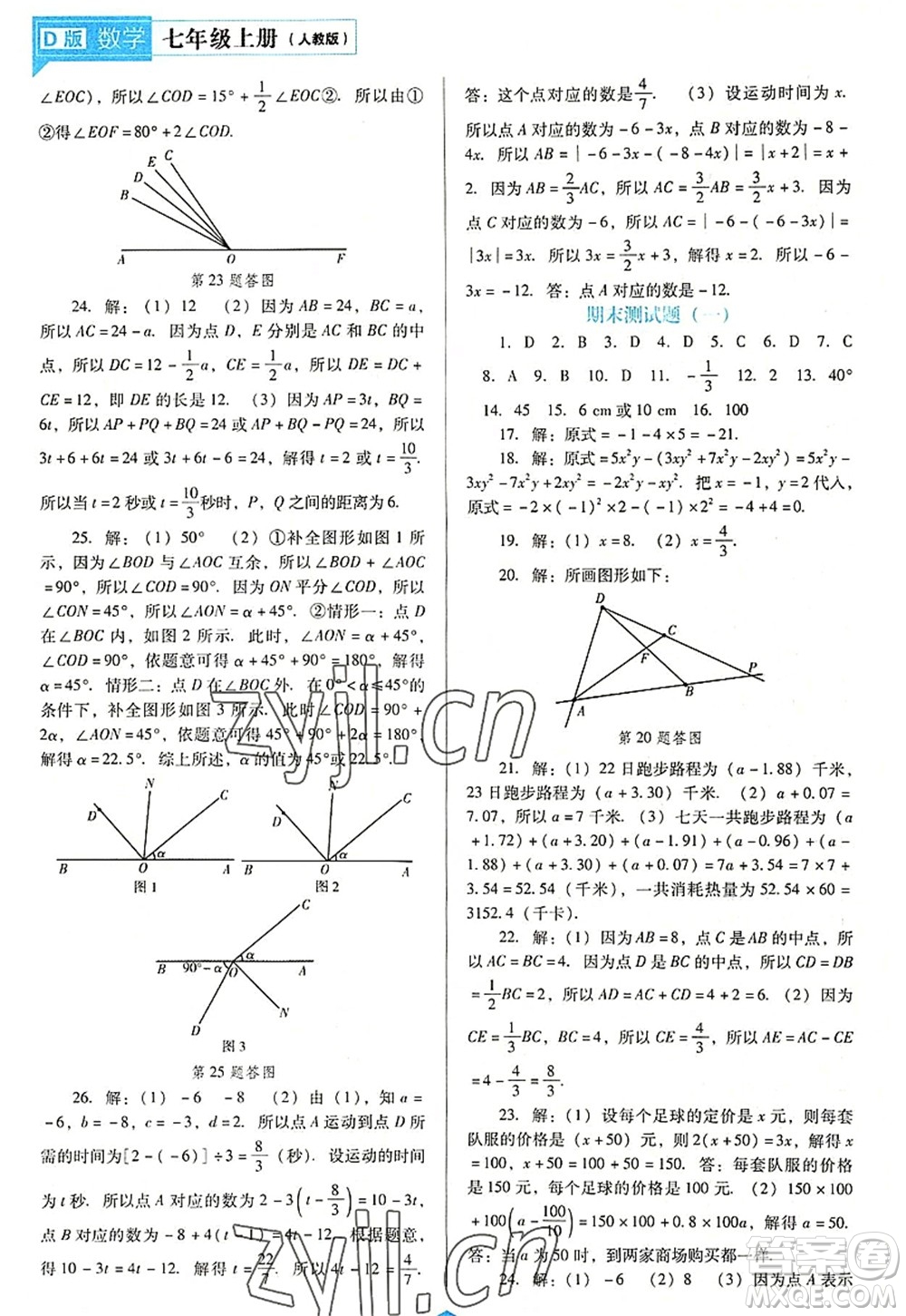 遼海出版社2022新課程數(shù)學(xué)能力培養(yǎng)七年級(jí)上冊(cè)人教版D版大連專(zhuān)用答案