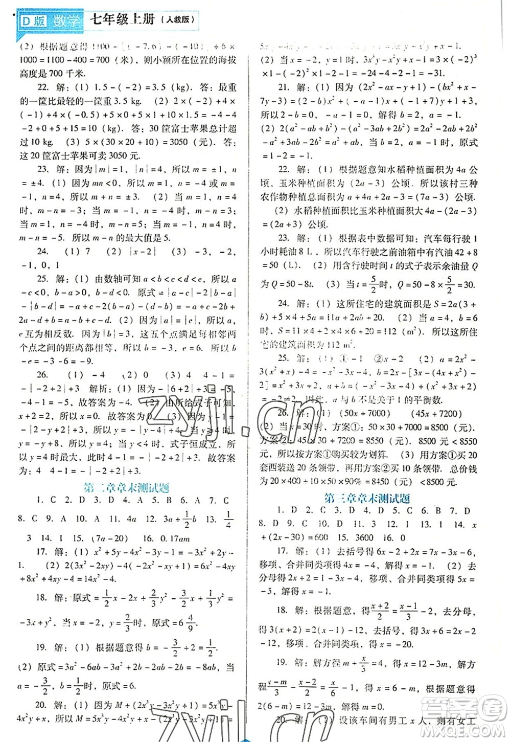 遼海出版社2022新課程數(shù)學(xué)能力培養(yǎng)七年級(jí)上冊(cè)人教版D版大連專(zhuān)用答案