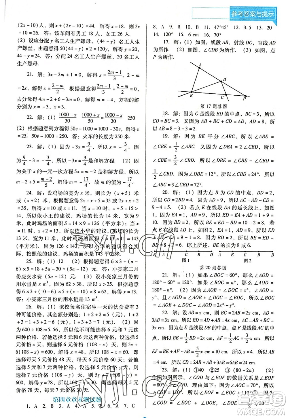 遼海出版社2022新課程數(shù)學(xué)能力培養(yǎng)七年級(jí)上冊(cè)人教版D版大連專(zhuān)用答案