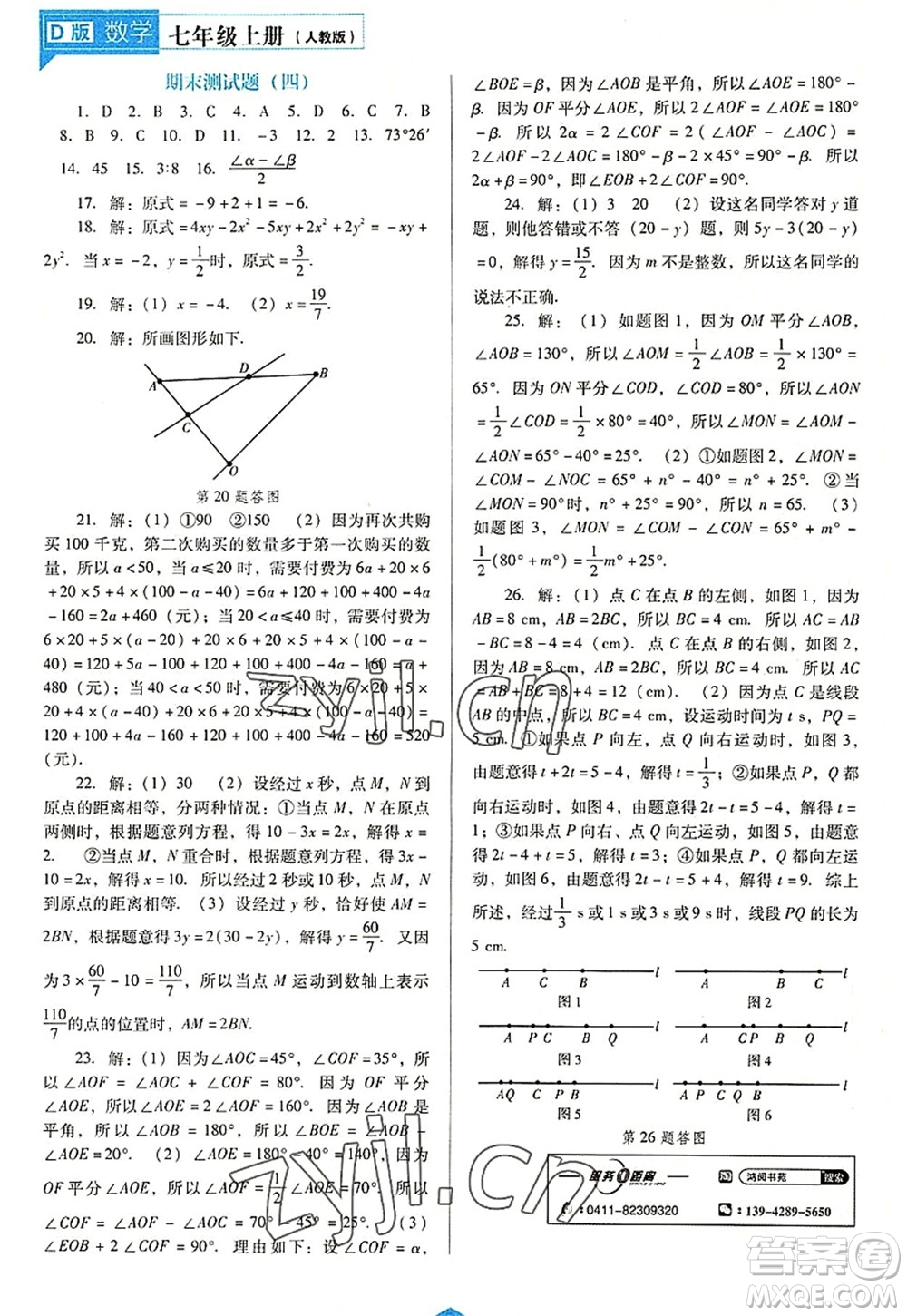 遼海出版社2022新課程數(shù)學(xué)能力培養(yǎng)七年級(jí)上冊(cè)人教版D版大連專(zhuān)用答案