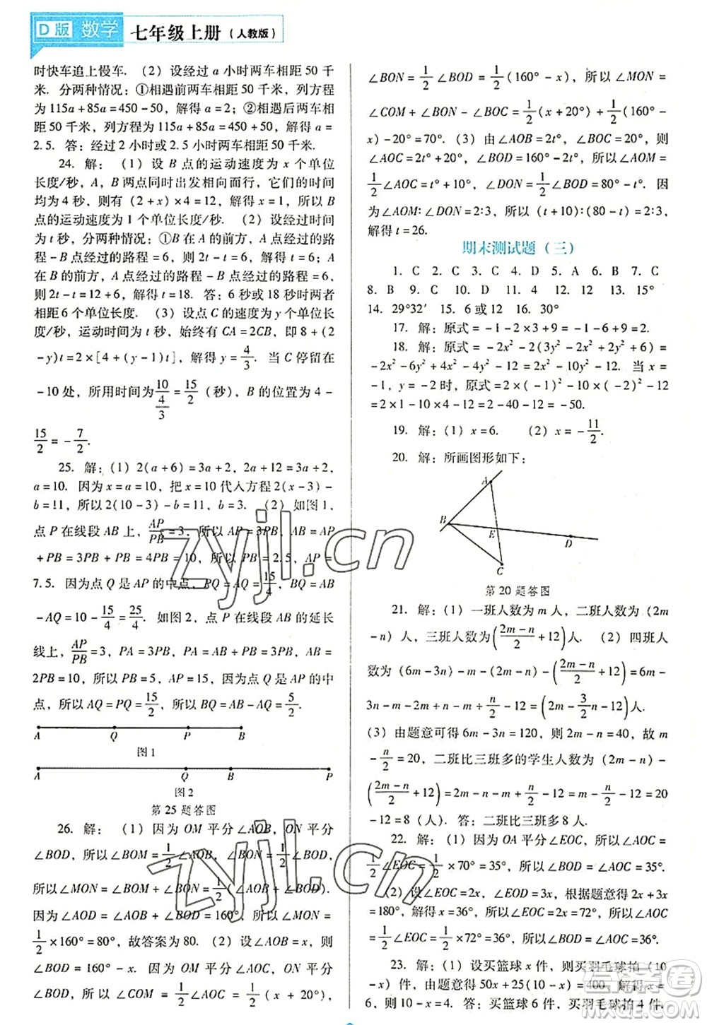 遼海出版社2022新課程數(shù)學(xué)能力培養(yǎng)七年級(jí)上冊(cè)人教版D版大連專(zhuān)用答案
