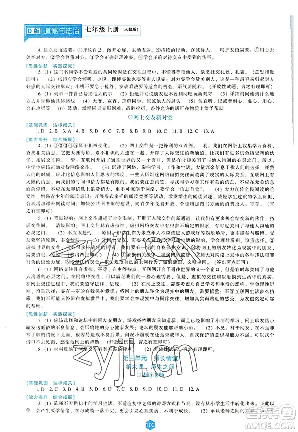 遼海出版社2022新課程道德與法治能力培養(yǎng)七年級(jí)上冊(cè)人教版D版大連專用答案