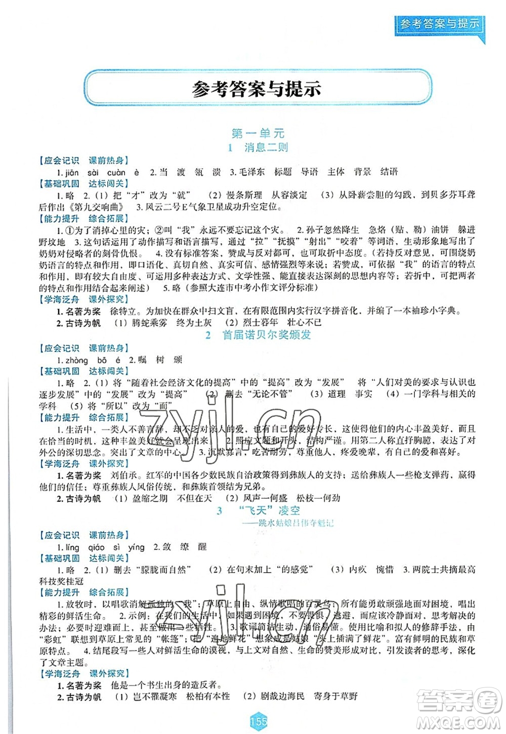 遼海出版社2022新課程語文能力培養(yǎng)八年級上冊人教版D版大連專用答案