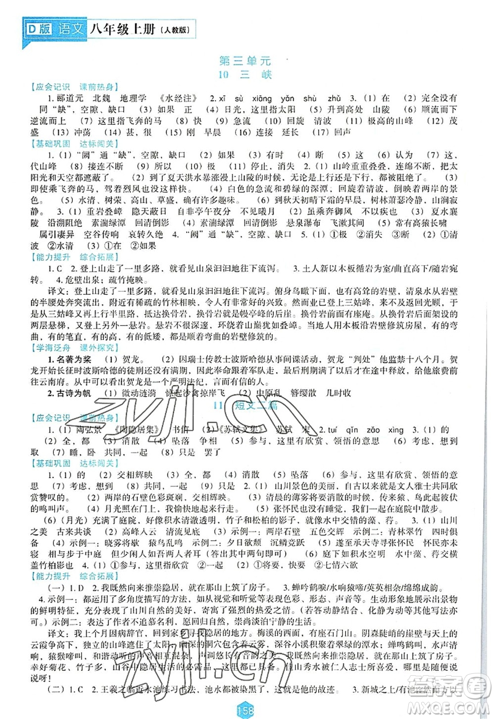 遼海出版社2022新課程語文能力培養(yǎng)八年級上冊人教版D版大連專用答案