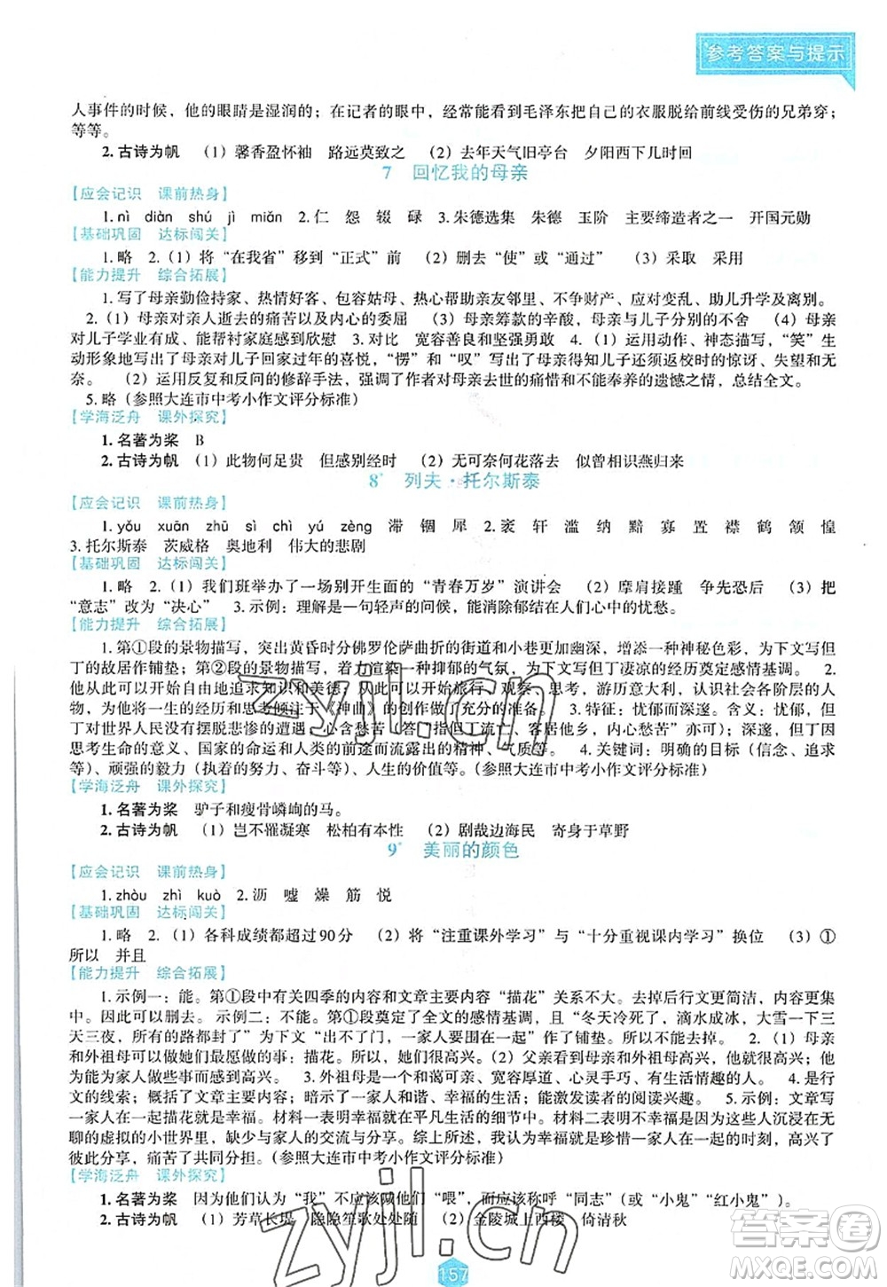 遼海出版社2022新課程語文能力培養(yǎng)八年級上冊人教版D版大連專用答案