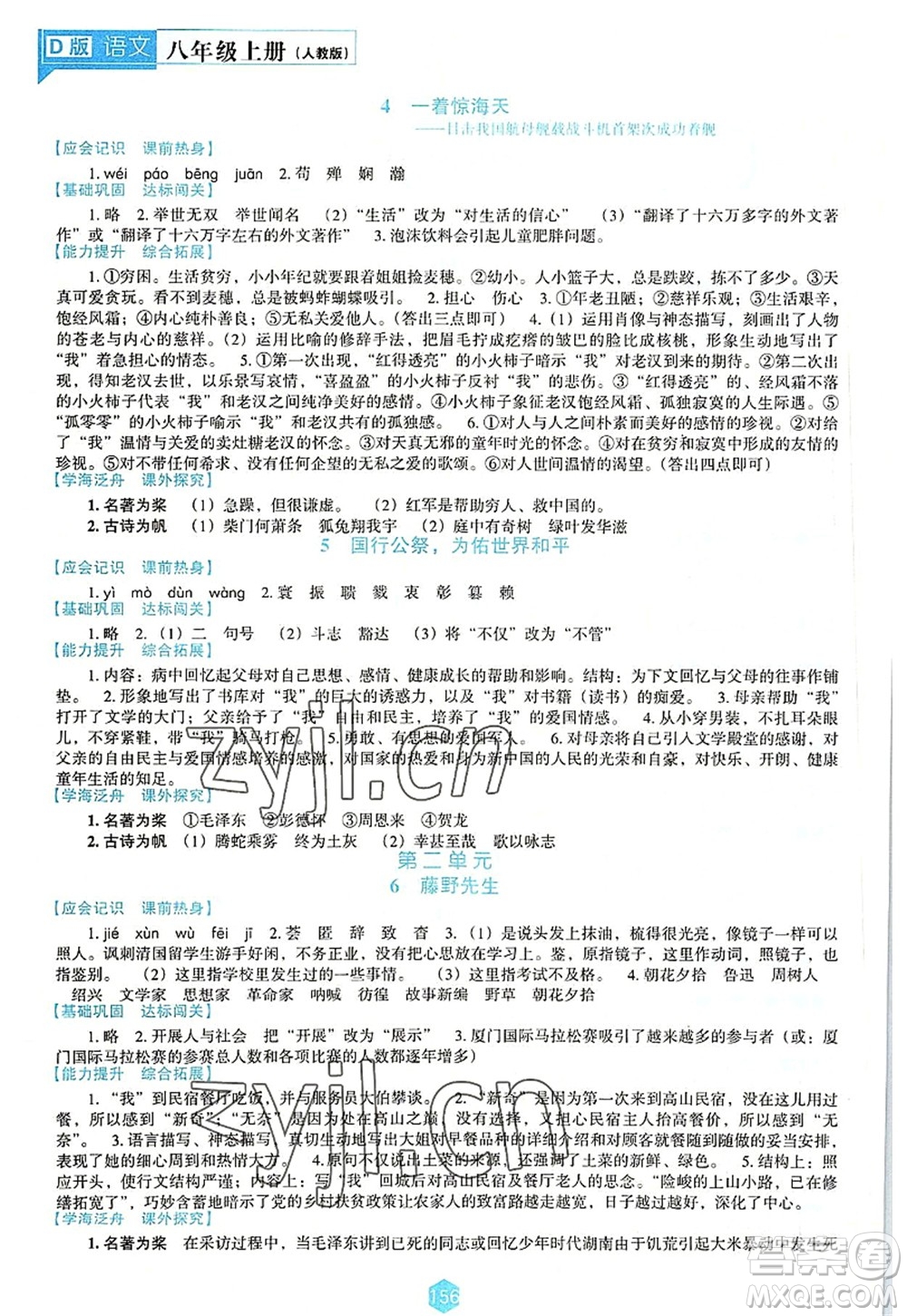 遼海出版社2022新課程語文能力培養(yǎng)八年級上冊人教版D版大連專用答案