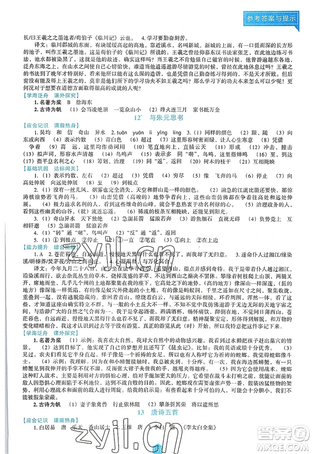 遼海出版社2022新課程語文能力培養(yǎng)八年級上冊人教版D版大連專用答案