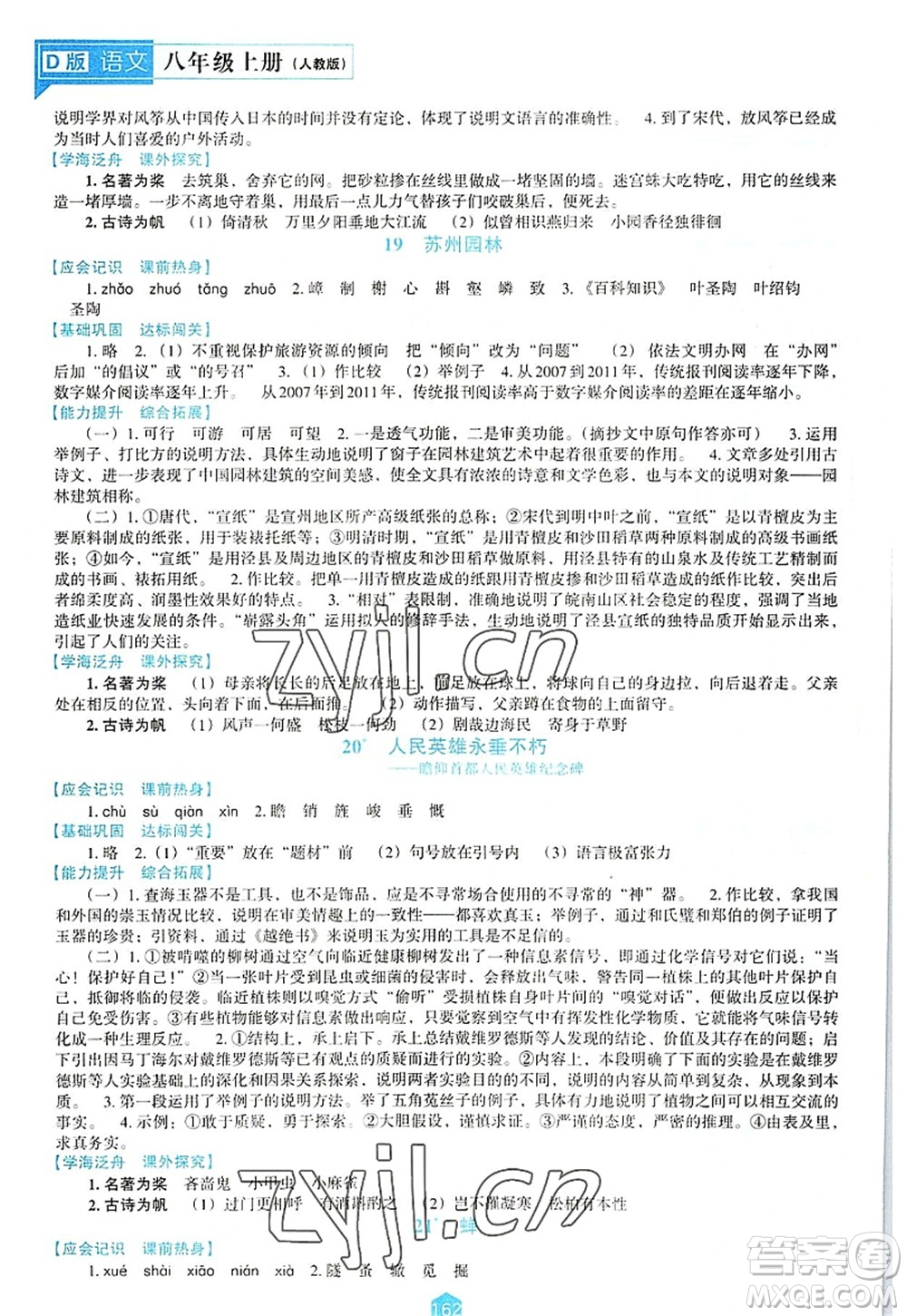 遼海出版社2022新課程語文能力培養(yǎng)八年級上冊人教版D版大連專用答案