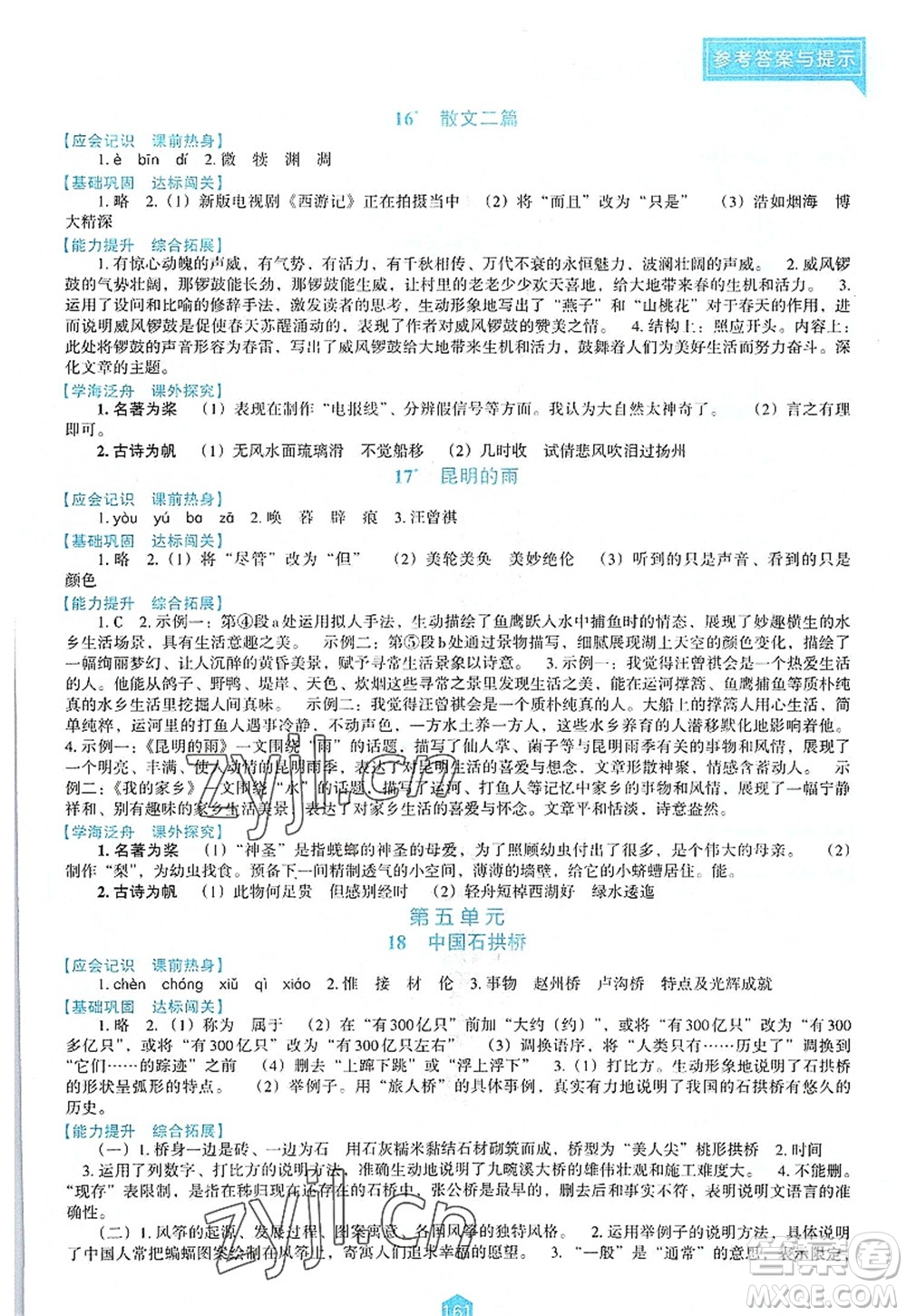 遼海出版社2022新課程語文能力培養(yǎng)八年級上冊人教版D版大連專用答案