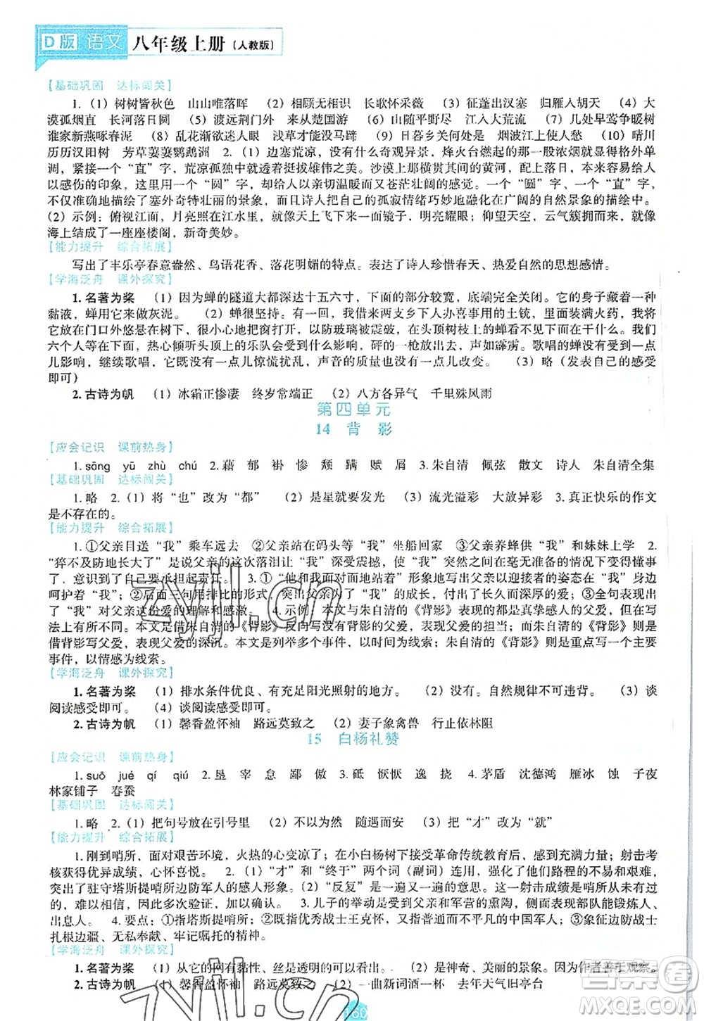遼海出版社2022新課程語文能力培養(yǎng)八年級上冊人教版D版大連專用答案