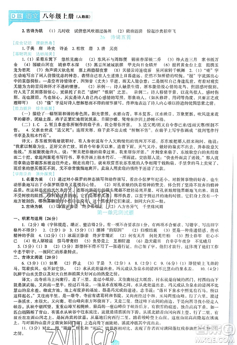 遼海出版社2022新課程語文能力培養(yǎng)八年級上冊人教版D版大連專用答案