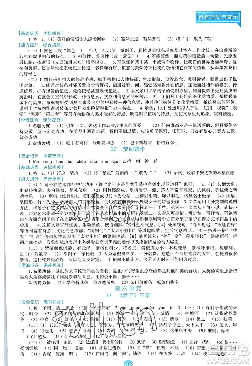 遼海出版社2022新課程語文能力培養(yǎng)八年級上冊人教版D版大連專用答案