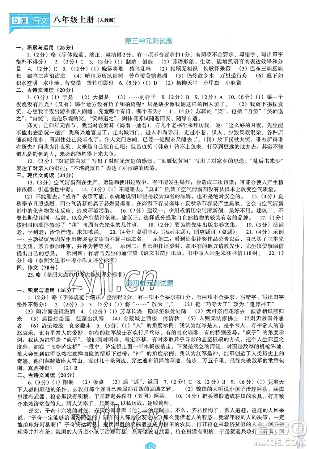 遼海出版社2022新課程語文能力培養(yǎng)八年級上冊人教版D版大連專用答案