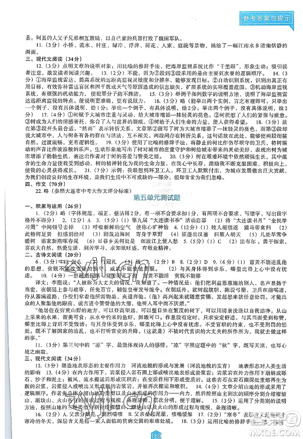 遼海出版社2022新課程語文能力培養(yǎng)八年級上冊人教版D版大連專用答案