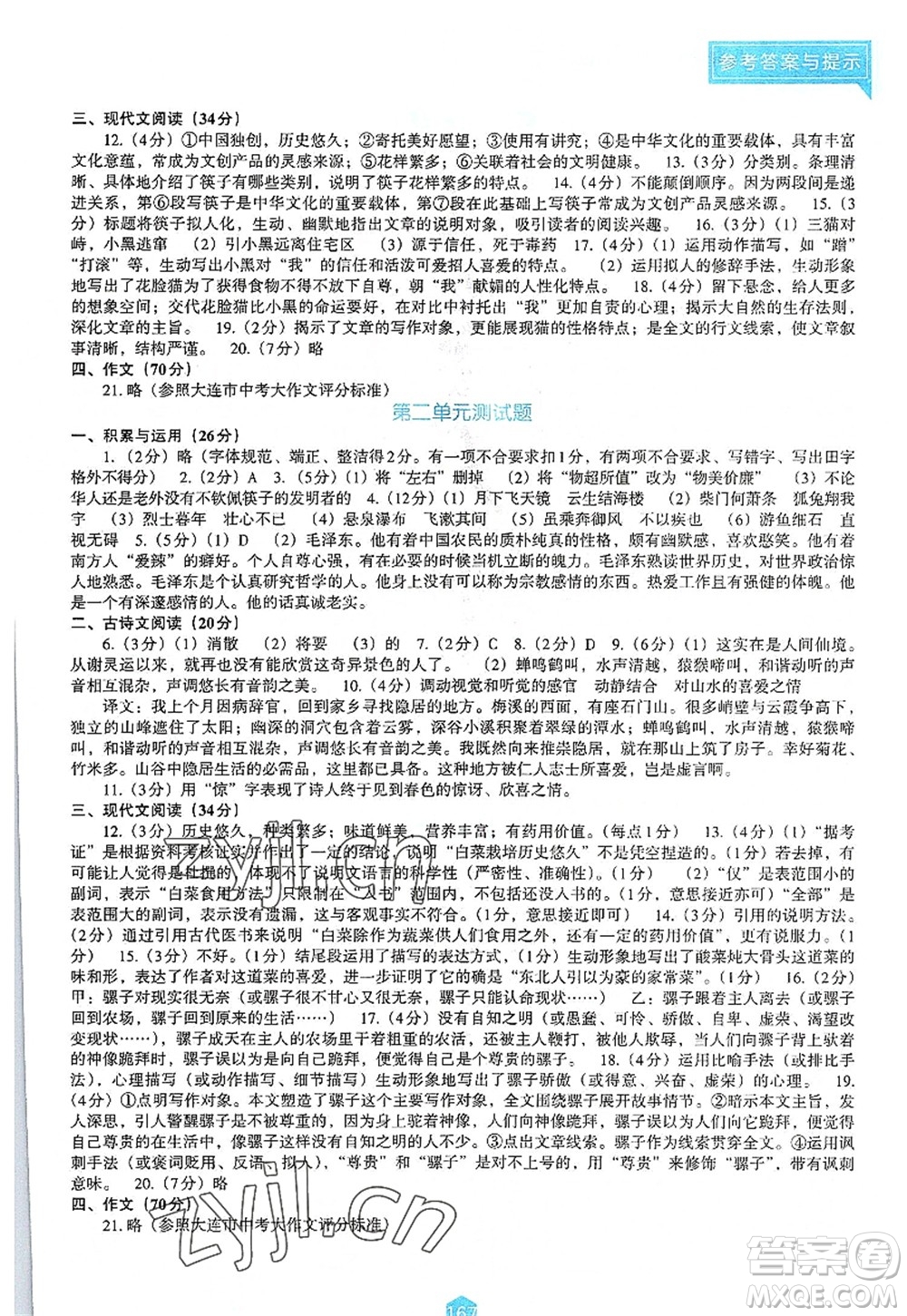 遼海出版社2022新課程語文能力培養(yǎng)八年級上冊人教版D版大連專用答案