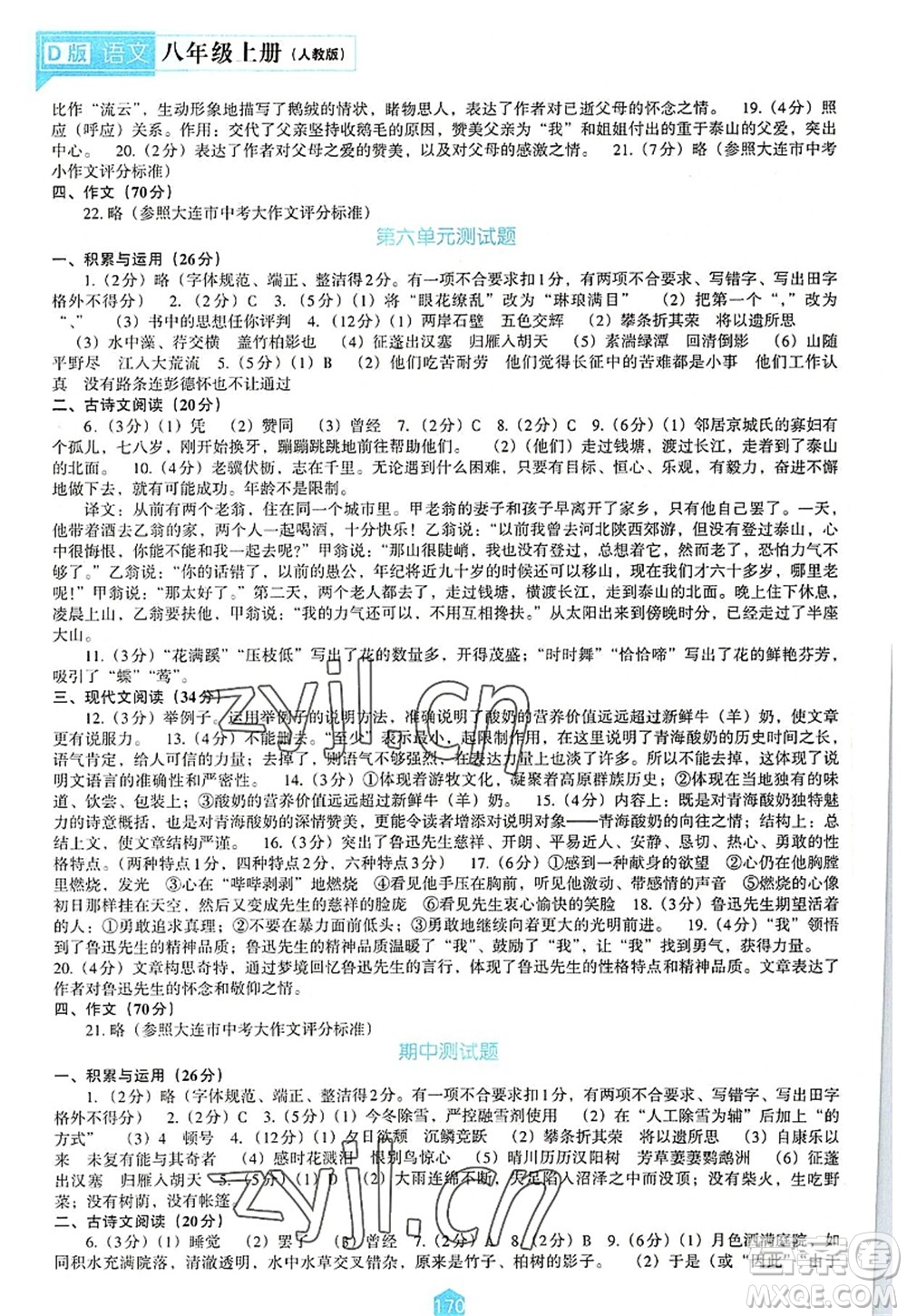 遼海出版社2022新課程語文能力培養(yǎng)八年級上冊人教版D版大連專用答案