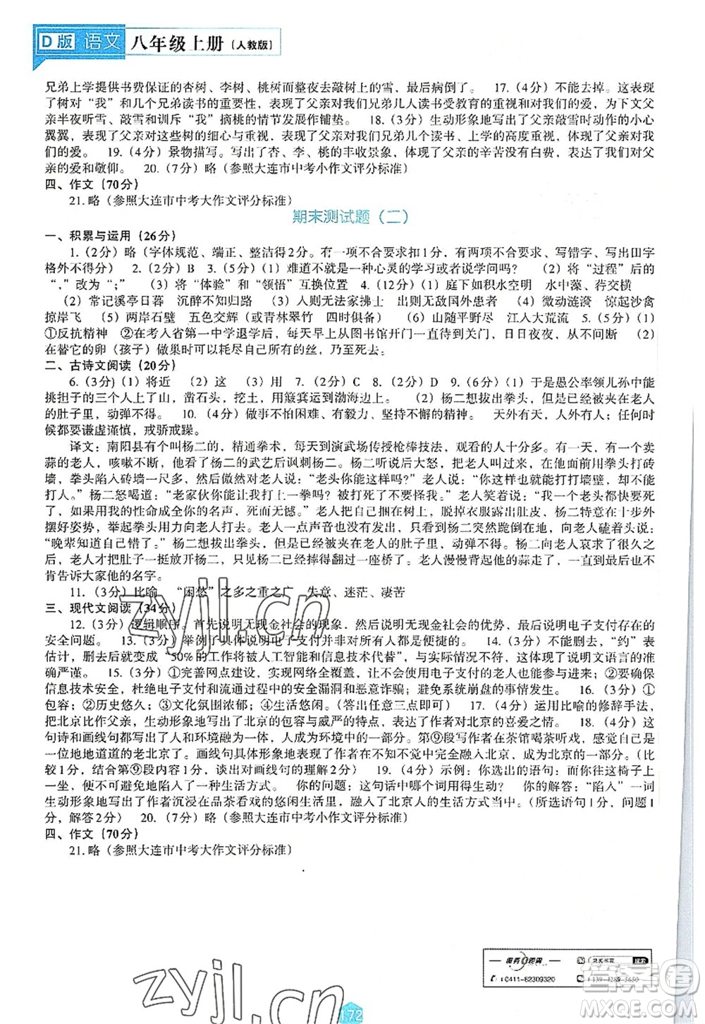 遼海出版社2022新課程語文能力培養(yǎng)八年級上冊人教版D版大連專用答案