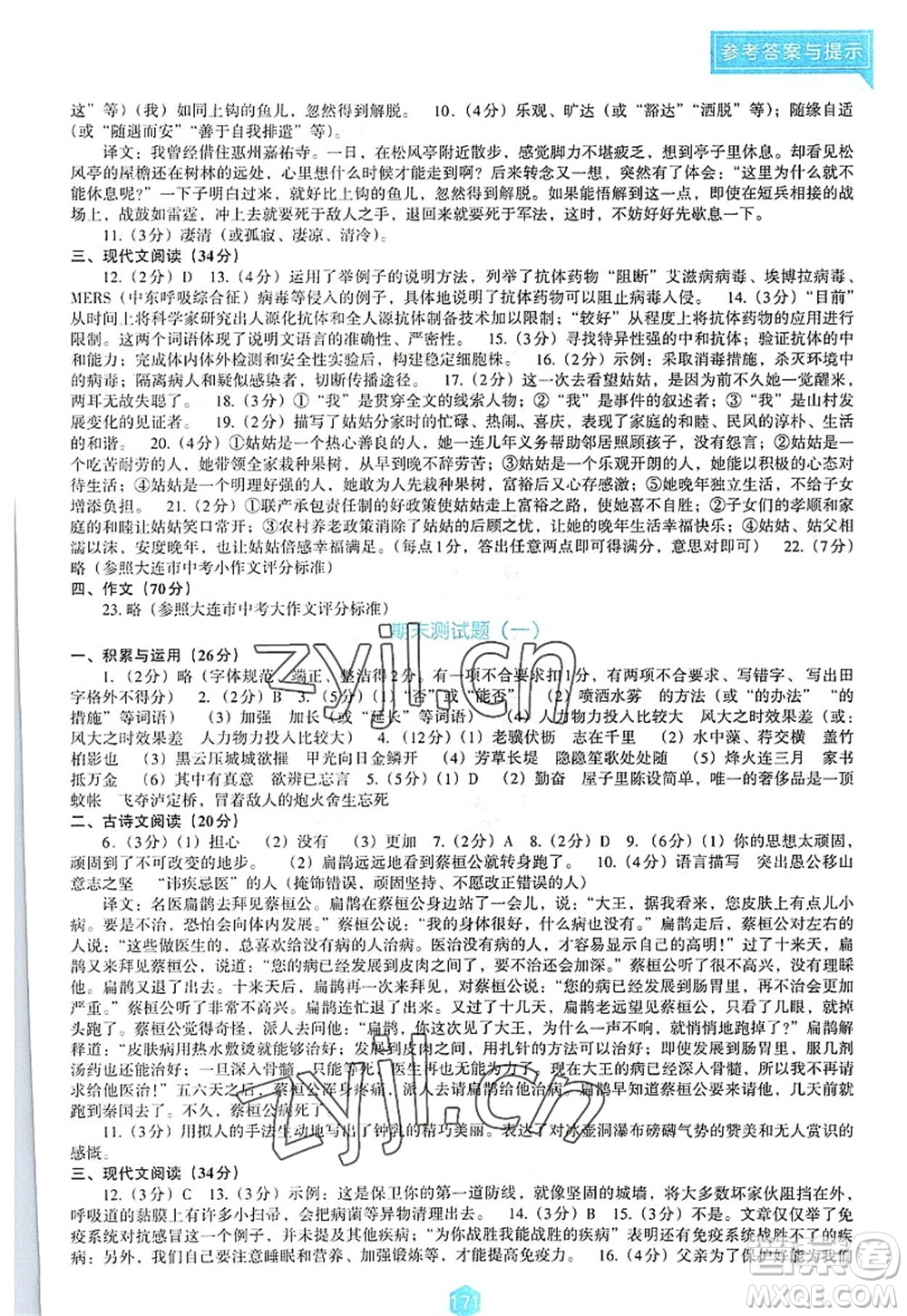 遼海出版社2022新課程語文能力培養(yǎng)八年級上冊人教版D版大連專用答案