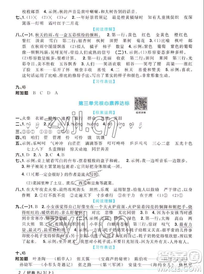 江西教育出版社2022陽光同學(xué)一線名師全優(yōu)好卷語文三年級(jí)上冊(cè)人教版答案