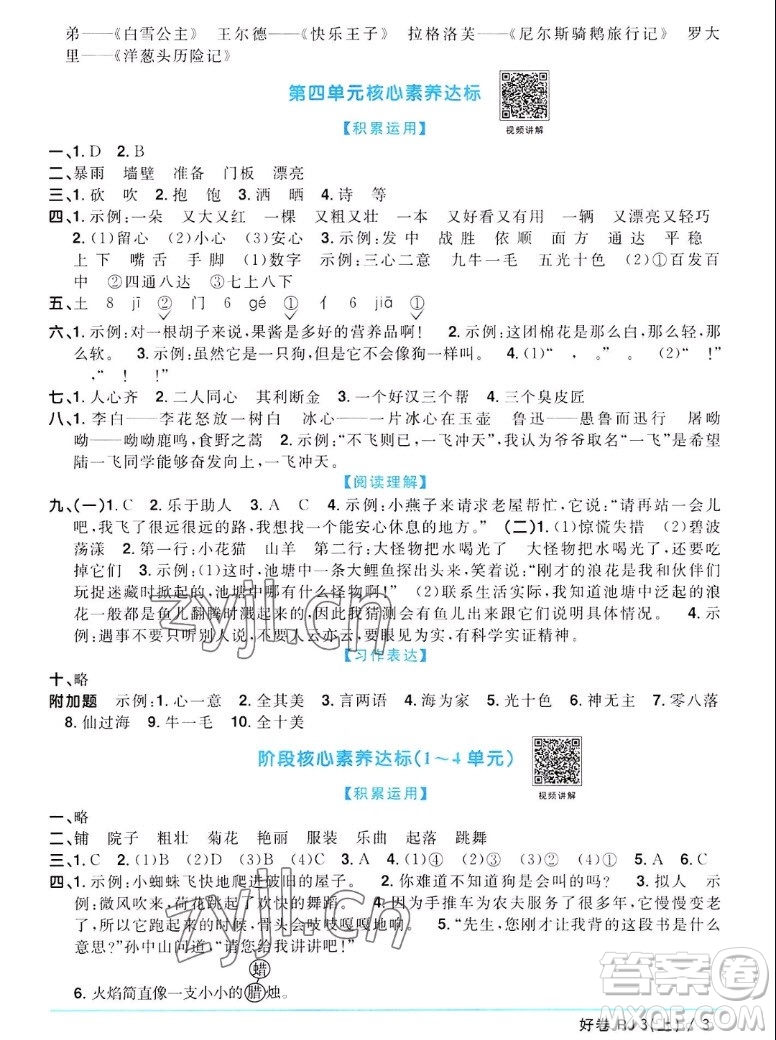 江西教育出版社2022陽光同學(xué)一線名師全優(yōu)好卷語文三年級(jí)上冊(cè)人教版答案