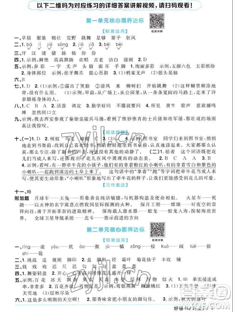 江西教育出版社2022陽光同學(xué)一線名師全優(yōu)好卷語文三年級(jí)上冊(cè)人教版答案