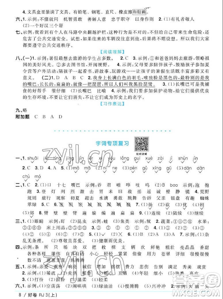 江西教育出版社2022陽光同學(xué)一線名師全優(yōu)好卷語文三年級(jí)上冊(cè)人教版答案