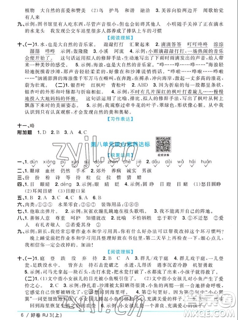 江西教育出版社2022陽光同學(xué)一線名師全優(yōu)好卷語文三年級(jí)上冊(cè)人教版答案