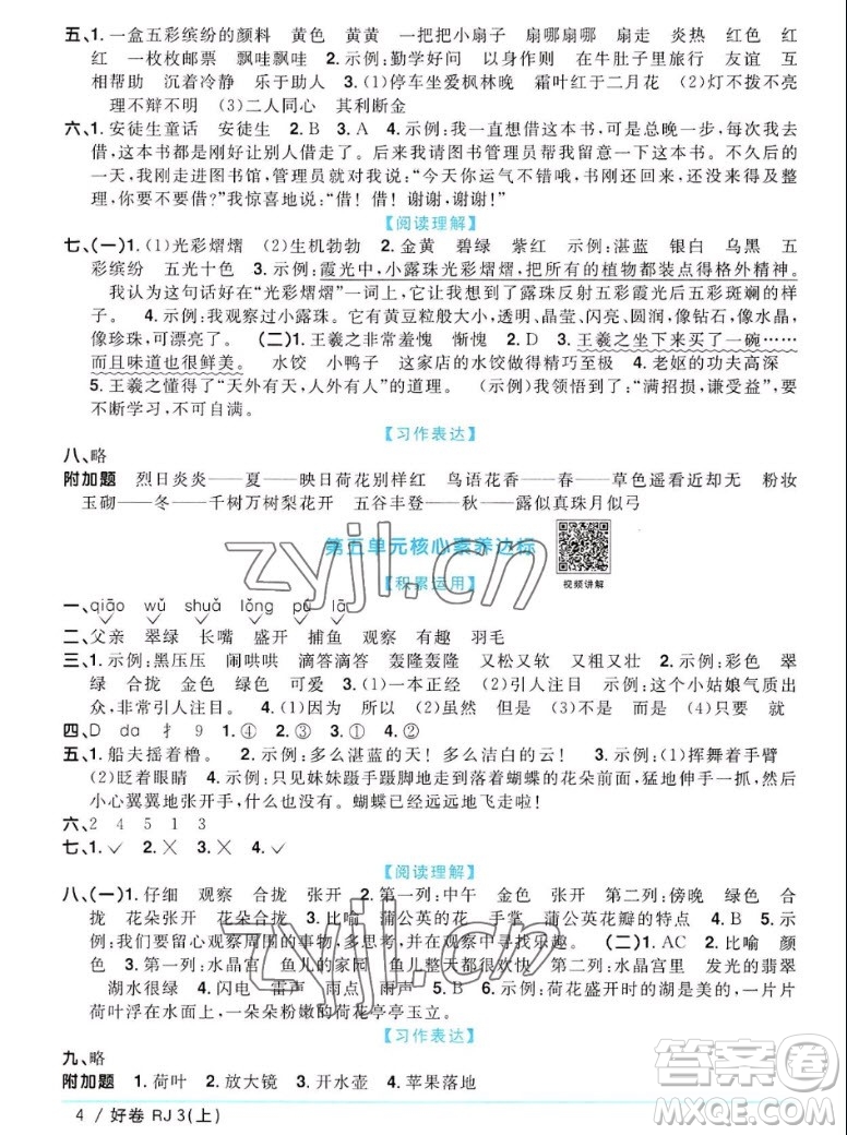 江西教育出版社2022陽光同學(xué)一線名師全優(yōu)好卷語文三年級(jí)上冊(cè)人教版答案